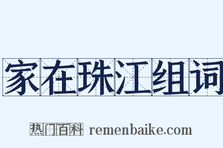家在珠江组词是什么意思的图片